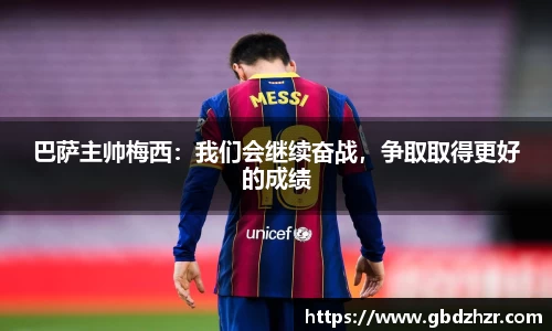 巴萨主帅梅西：我们会继续奋战，争取取得更好的成绩