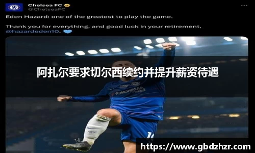 阿扎尔要求切尔西续约并提升薪资待遇