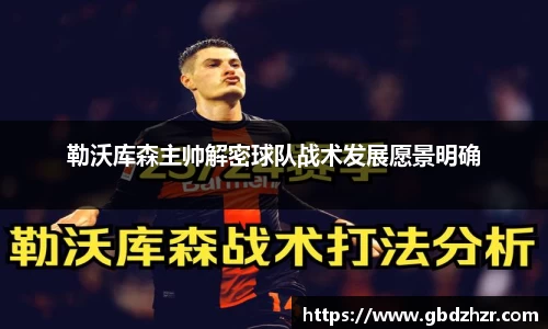 勒沃库森主帅解密球队战术发展愿景明确