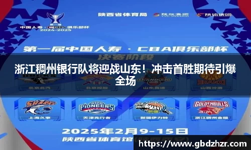 浙江稠州银行队将迎战山东！冲击首胜期待引爆全场