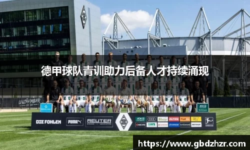 德甲球队青训助力后备人才持续涌现