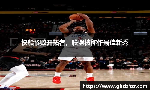 快船惨败开拓者，联盟被称作最佳新秀