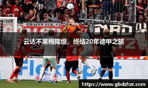 云达不莱梅降级，终结20年德甲之旅