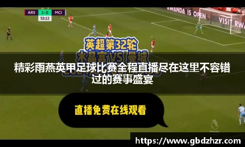 精彩雨燕英甲足球比赛全程直播尽在这里不容错过的赛事盛宴