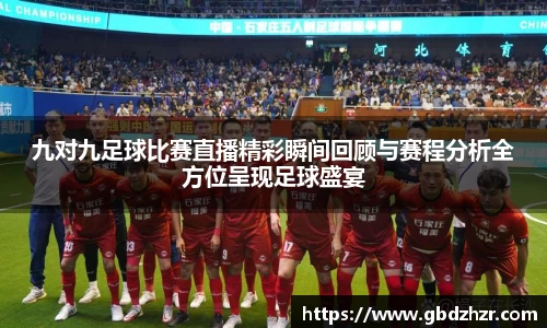 九对九足球比赛直播精彩瞬间回顾与赛程分析全方位呈现足球盛宴