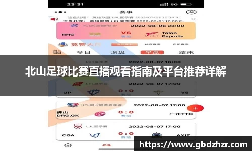 北山足球比赛直播观看指南及平台推荐详解
