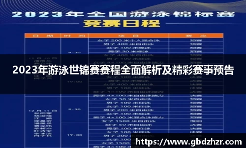2023年游泳世锦赛赛程全面解析及精彩赛事预告