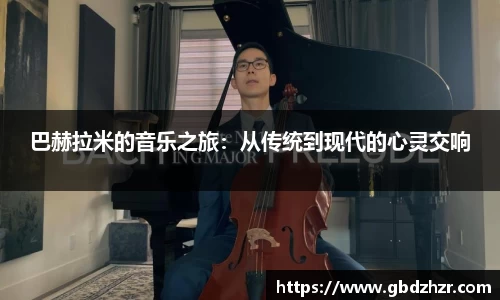 巴赫拉米的音乐之旅：从传统到现代的心灵交响