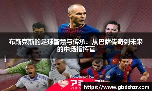 布斯克斯的足球智慧与传承：从巴萨传奇到未来的中场指挥官