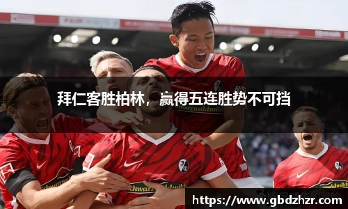 拜仁客胜柏林，赢得五连胜势不可挡