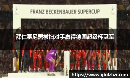 拜仁慕尼黑横扫对手赢得德国超级杯冠军