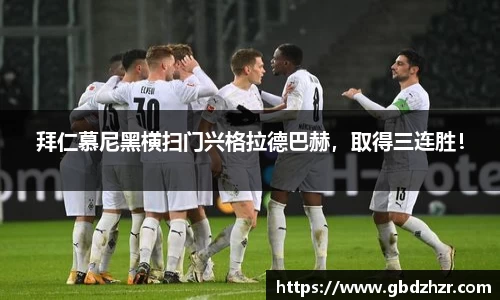 拜仁慕尼黑横扫门兴格拉德巴赫，取得三连胜！