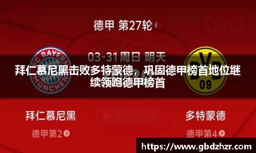 拜仁慕尼黑击败多特蒙德，巩固德甲榜首地位继续领跑德甲榜首