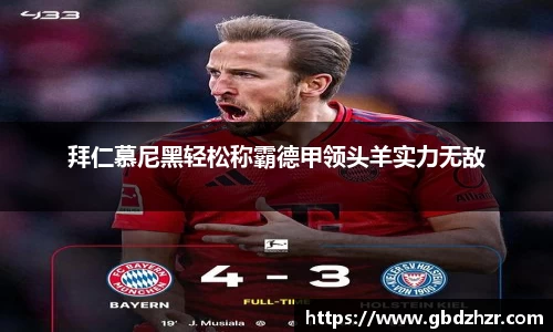 拜仁慕尼黑轻松称霸德甲领头羊实力无敌