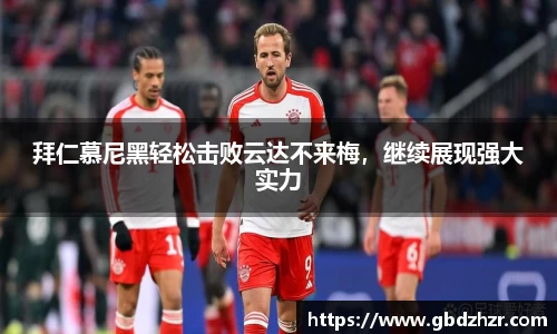 拜仁慕尼黑轻松击败云达不来梅，继续展现强大实力