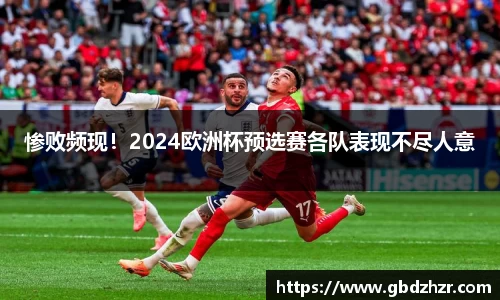 惨败频现！2024欧洲杯预选赛各队表现不尽人意