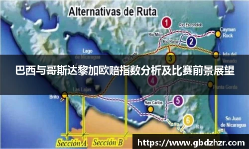 巴西与哥斯达黎加欧赔指数分析及比赛前景展望