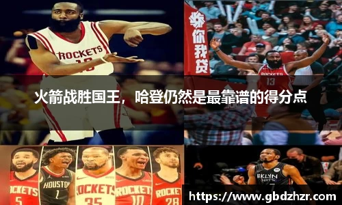 火箭战胜国王，哈登仍然是最靠谱的得分点