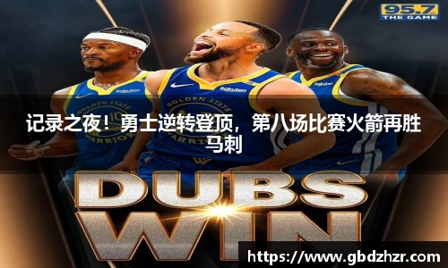 记录之夜！勇士逆转登顶，第八场比赛火箭再胜马刺
