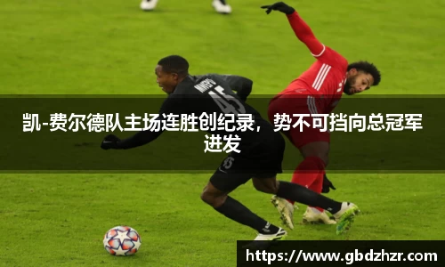 凯-费尔德队主场连胜创纪录，势不可挡向总冠军进发