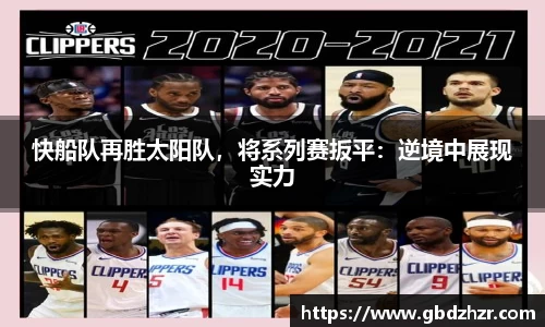 快船队再胜太阳队，将系列赛扳平：逆境中展现实力