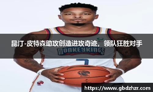 昆汀-皮特森助攻创造进攻奇迹，领队狂胜对手