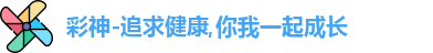 彩神-追求健康,你我一起成长