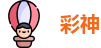 彩神